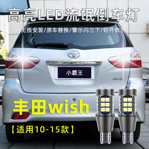 丰田小霸王Wish倒车辅助灯