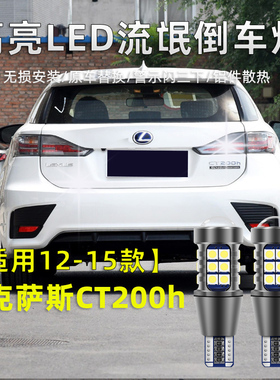 适用雷克萨斯CT200h倒车灯12-15款专用LED流氓灯泡改装高亮退车灯
