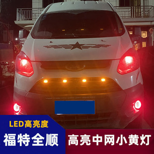 led日行灯 通用款 全顺中网小黄灯新世代全顺前脸格栅改装 福特经典