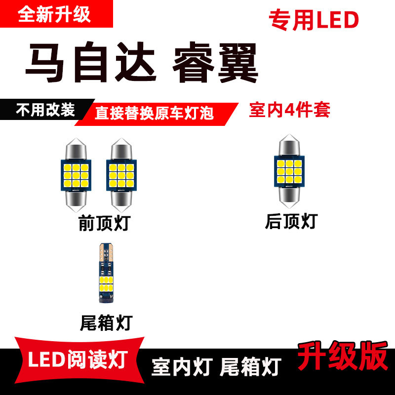 马自达睿翼专用led阅读灯改装室内灯车内灯内饰顶棚灯后备箱灯泡