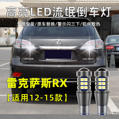 09-18款雷克萨斯RX倒车灯