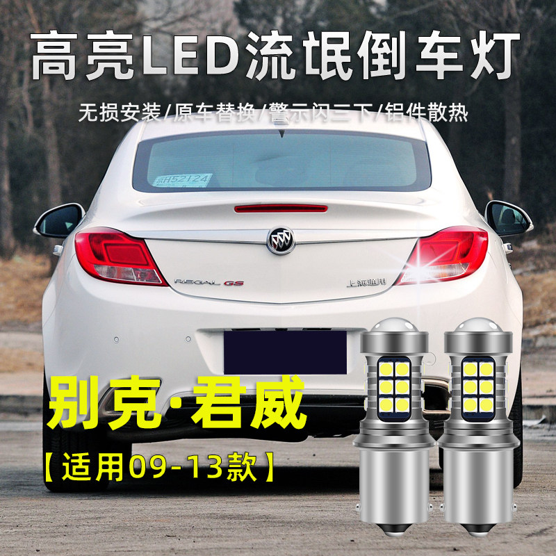 适用别克君威LED倒车灯09-13款专用12高亮流氓灯退车辅助照明灯泡