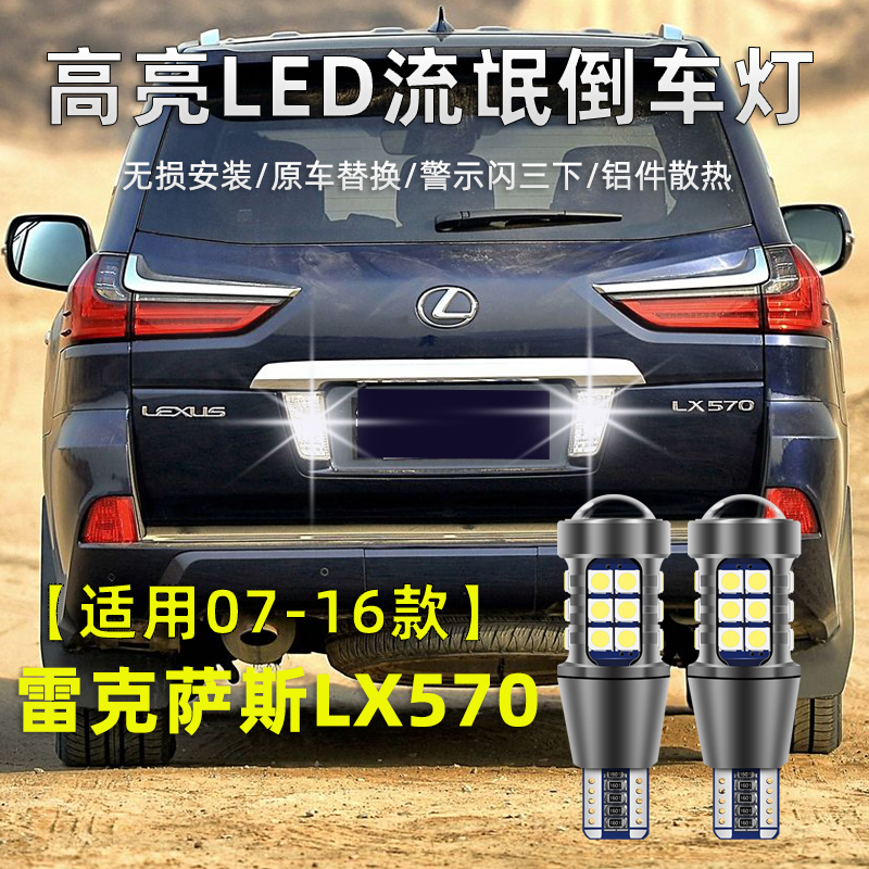 07-16款雷克萨斯LX570倒车灯