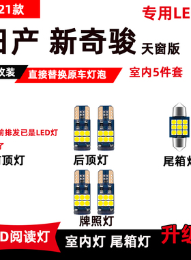 适用于日产新奇骏LED阅读灯14-21款专用改装车内灯顶棚灯后备箱灯