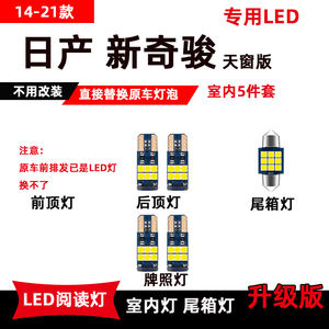 适用于日产新奇骏LED阅读灯14-21款专用改装车内灯顶棚灯后备箱灯