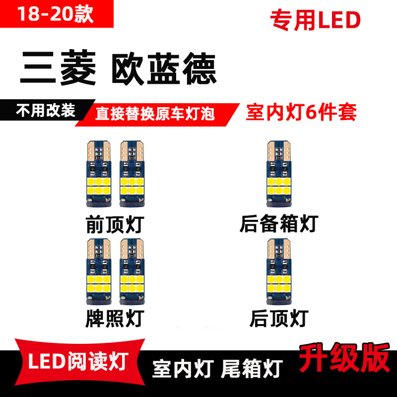 三菱欧蓝德专用LED阅读灯18-20款改装车内顶棚灯室内灯后备箱灯泡,汽车用品/电子/清洗/改装,汽车氛围灯/装饰灯/日行灯,淘宝优惠券,粉丝福利购,淘宝优惠卷