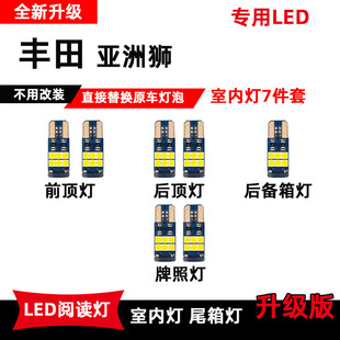适用于丰田亚洲狮阅读灯车内灯泡灯室内照明灯牌照灯改装 后备箱灯