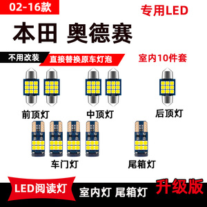 适用于本田奥德赛改装LED阅读灯02-16款专用车内灯顶棚灯后备箱灯