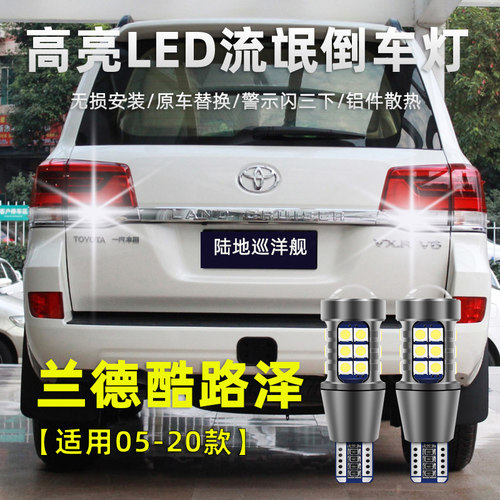 丰田兰德酷路泽LED倒车灯