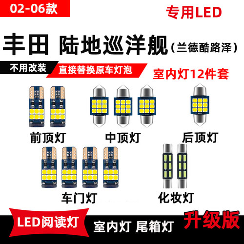 丰田陆地巡洋舰LED阅读灯