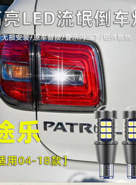适用于日产途乐LED倒车灯04-18款尼桑途乐超亮流氓倒车辅助照明灯