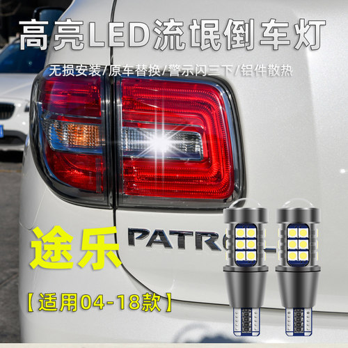 04-18款日产途乐LED倒车灯