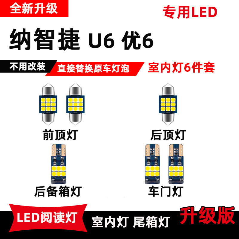 纳智捷U6专用led阅读灯优6改装车内灯内饰灯泡室内顶棚灯后备箱灯