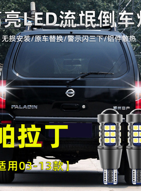 适用于日产帕拉丁LED倒车灯03-13年高亮流氓灯06改装超亮退车灯