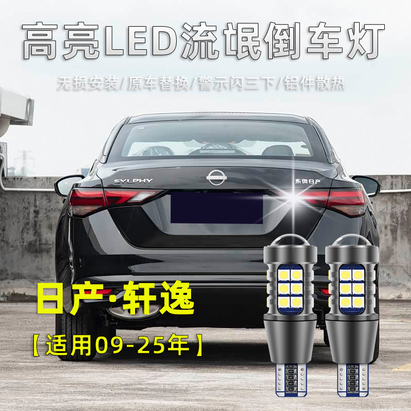 适用日产轩逸LED倒车灯09-25款经典轩逸14代新轩逸高亮退车辅助灯,汽车零部件/养护/美容/维保,倒车灯,淘宝优惠券,粉丝福利购,淘宝优惠卷