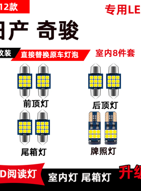 适用于日产奇骏LED阅读灯08-21款新老奇骏专用改装顶棚灯后备箱灯
