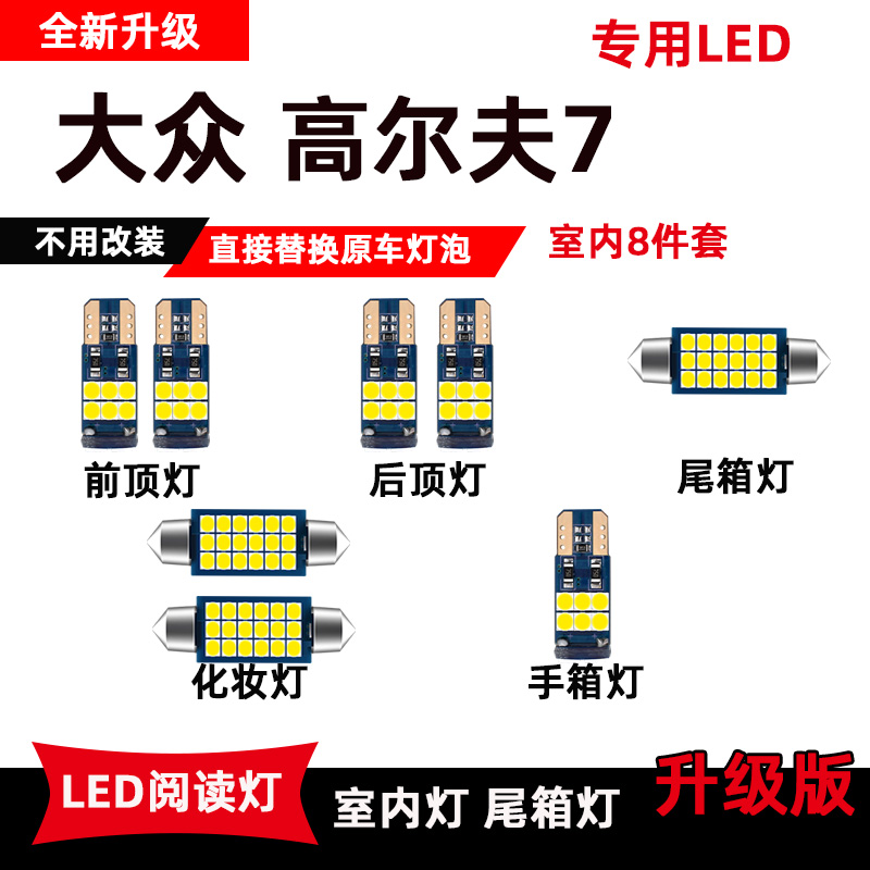 大众高尔夫专用ledgti改装车内灯