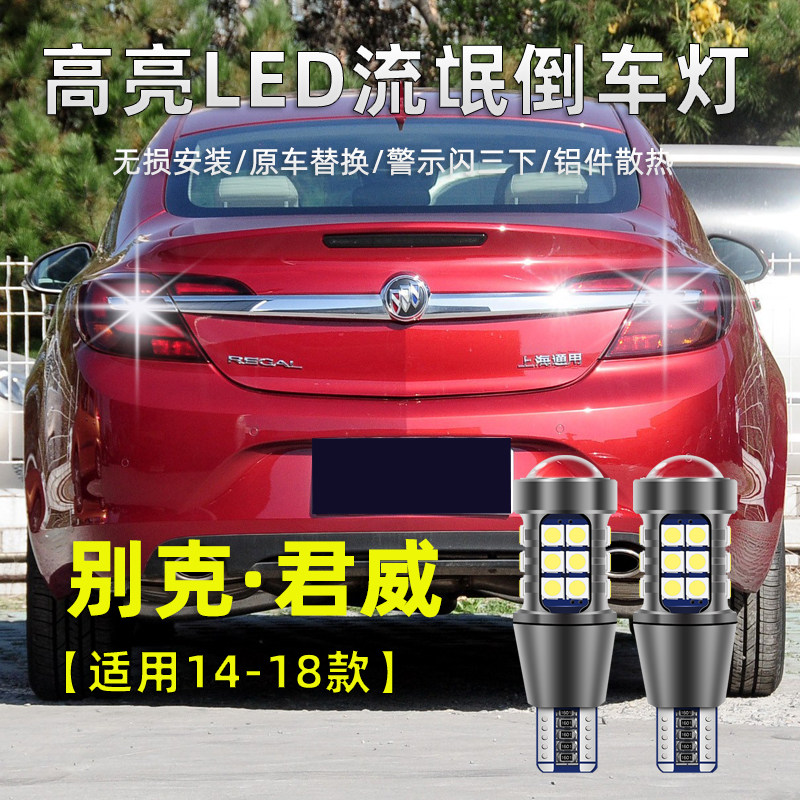 适用于别克君威LED倒车灯09-18款君威GS高亮流氓灯退车辅助照明灯