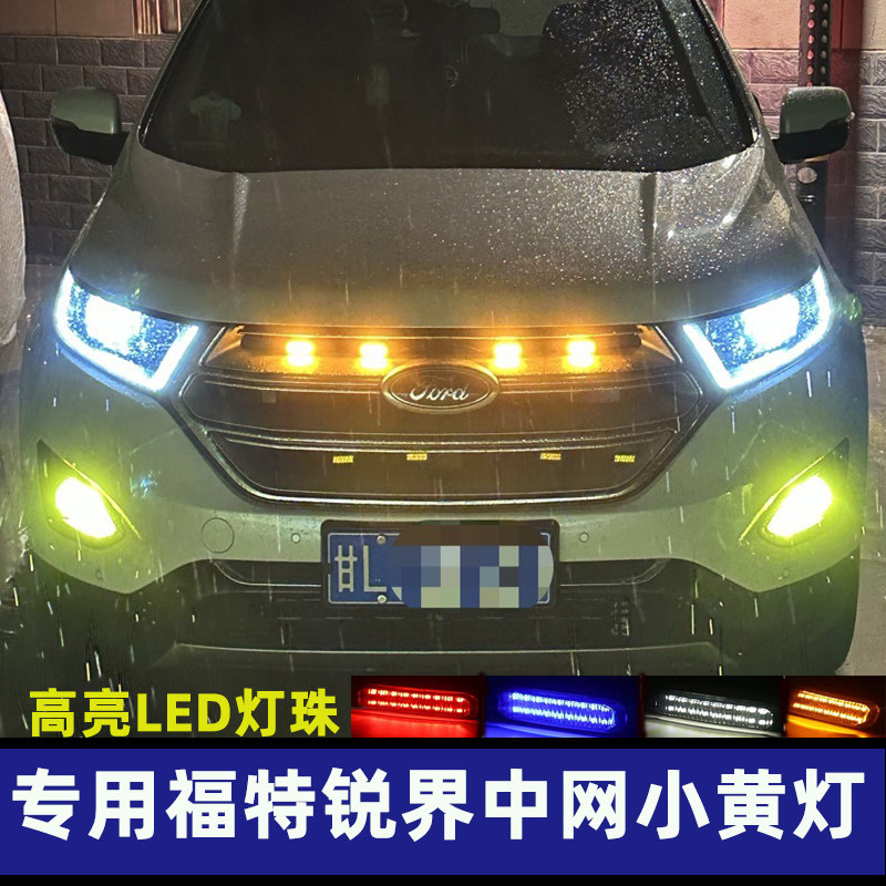 专用福特锐界中网小黄灯SUV中网灯前脸格栅改装灯防雾灯LED日行灯