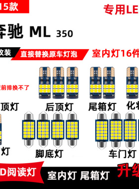 奔驰ML350专用LED阅读灯12-15款改装车内顶棚灯室内灯后备箱灯泡