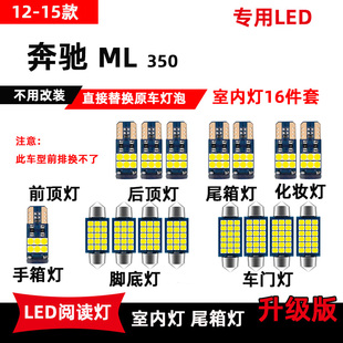 车内顶棚灯室内灯后备箱灯泡 改装 奔驰ML350专用LED阅读灯12 15款
