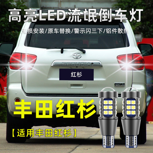 丰田Sequoia红杉led倒车灯