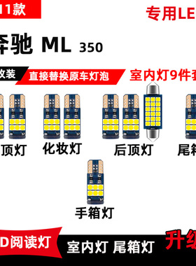 05-11款奔驰ML350专用LED阅读灯改装车内顶棚灯室内灯后备箱灯泡