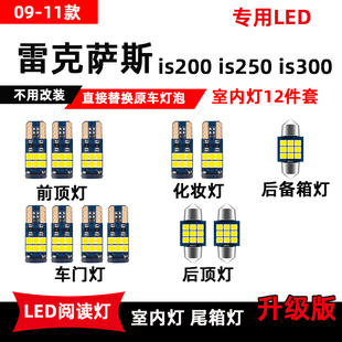 适用雷克萨斯IS200阅读灯09 灯 11款 IS250车内灯IS300室内LED改装