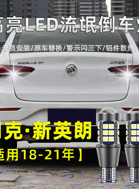 适用别克新英朗倒车灯15-21款LED超亮17流氓18灯泡16改装倒车灯泡