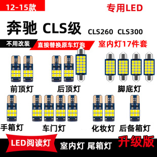CLS260 300改装 15款 奔驰CLS级专用LED阅读灯12 车顶灯室内氛围灯