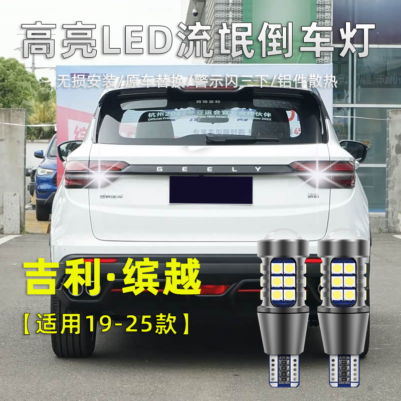 适用19-25款吉利缤越led倒车灯20超亮流氓灯缤越退车辅助照明灯泡
