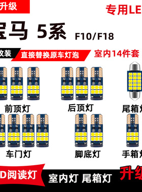 宝马5系F10/F18专用LED阅读灯改装高亮车内顶棚灯室内灯后备箱灯