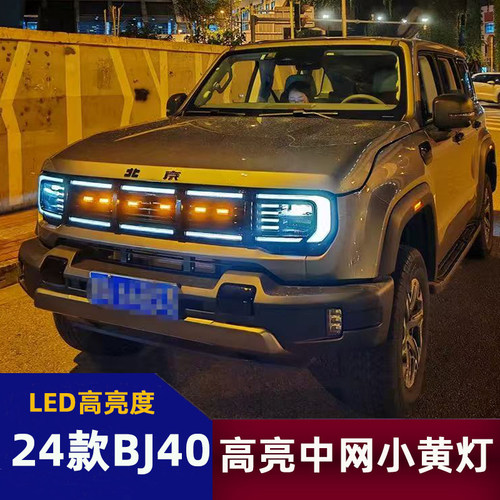 适用24款北京BJ40改装专用小黄灯bj40中网灯日行灯城市猎人爆闪灯