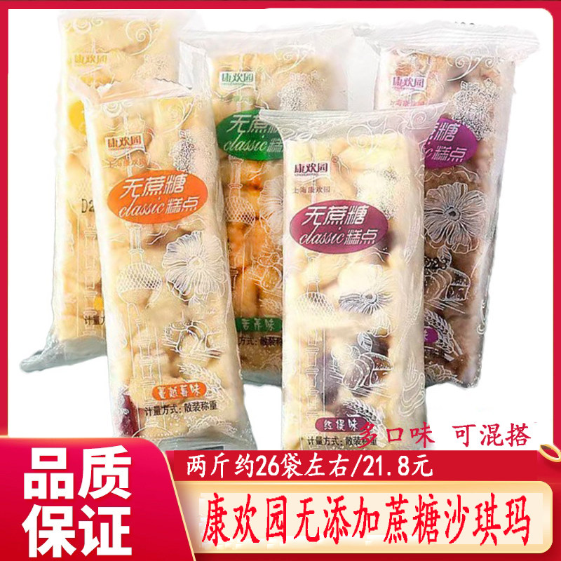 康欢园无添加蔗糖沙琪玛蔓越莓味红提中老年零食解馋包装称重即食