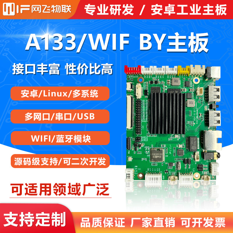 网飞物联A133开发板安卓10主板BY主板工控主板开发板学习板