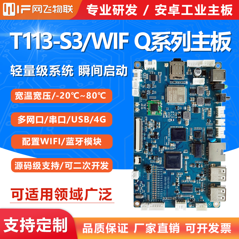 网飞物联全志T113S开发板Linux工控主板工业级学习板