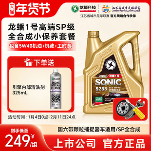 龙蟠1号5W40汽车小保养套餐4L/5L 高端全合成国六SP机油机滤工时