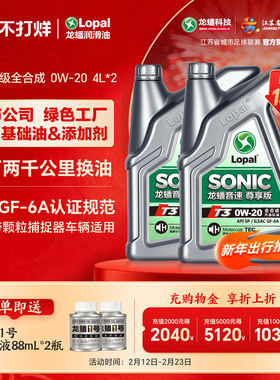 龙蟠音速T3 0W-20 4L*2全合成机油SP/GF-6A汽车发动机润滑油正品