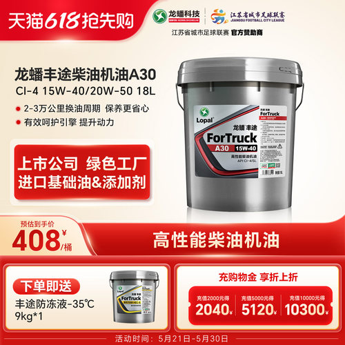 龙蟠丰途A30柴油机油15W40/20W50国四国五CI-4 18L清净动力强劲