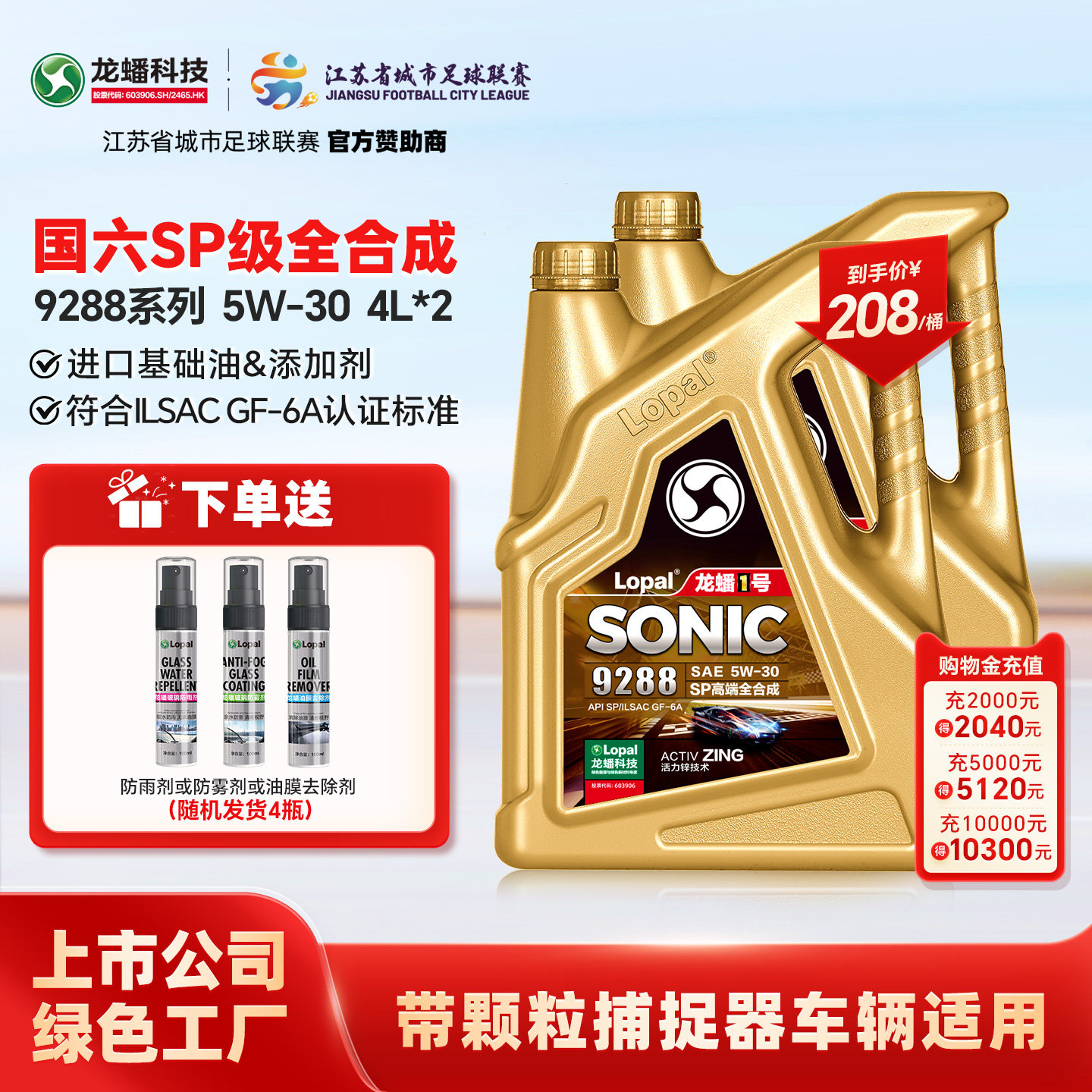 龙蟠1号SONIC9288SP5W-308L图片