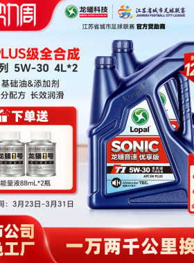 龙蟠SONIC T1 5W30全合成机油4L*2 SNplus汽车润滑油长效润滑正品