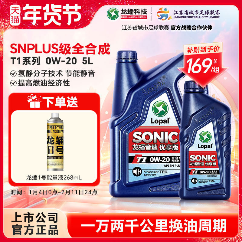 龙蟠SONIC T1 0W-20全合成机油snplus汽车发动机润滑油5L官方正品,汽车零部件/养护/美容/维保,汽机油,淘宝优惠券,粉丝福利购,淘宝优惠卷