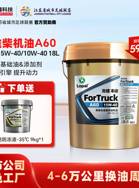 龙蟠丰途A60柴油机油10W40/15W40国五国六CK-4合成型18L优异抗磨