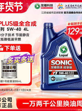 龙蟠SONIC T1 5W-40全合成汽机油snplus 汽车发动机润滑油4L正品