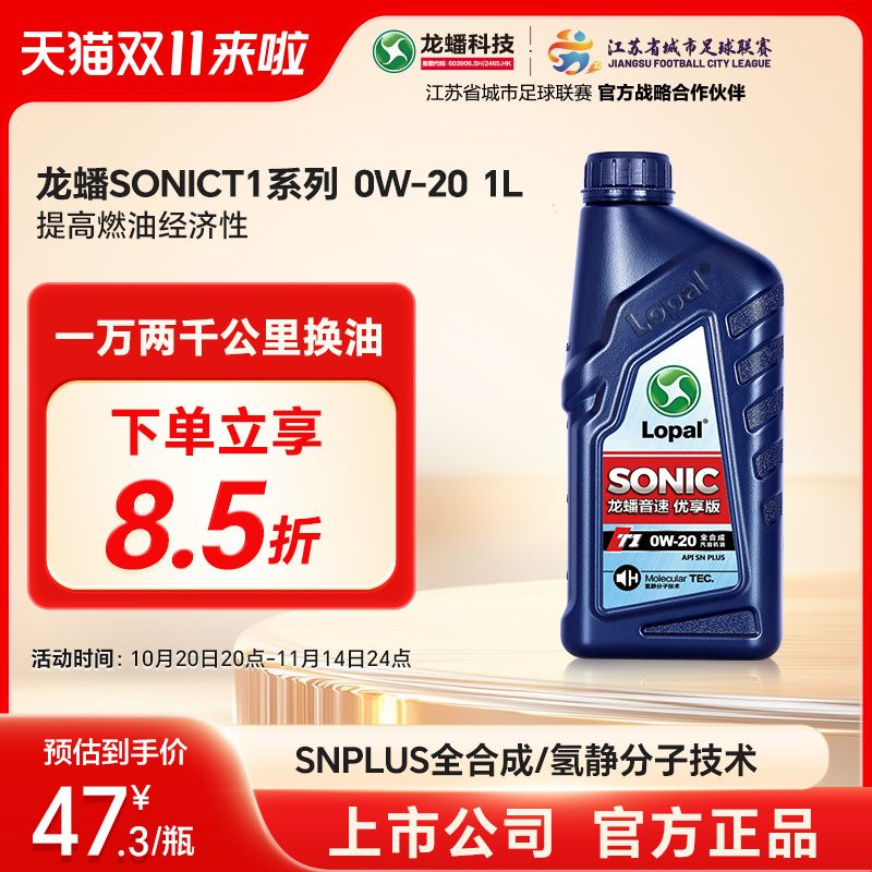 龙蟠0w-20sn级别全合成机油