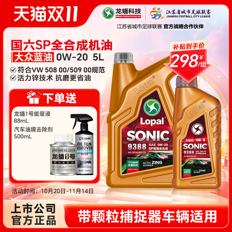龙蟠1号SONIC9388 0W20大众蓝油版SP/C5全合成机油5L国六正品