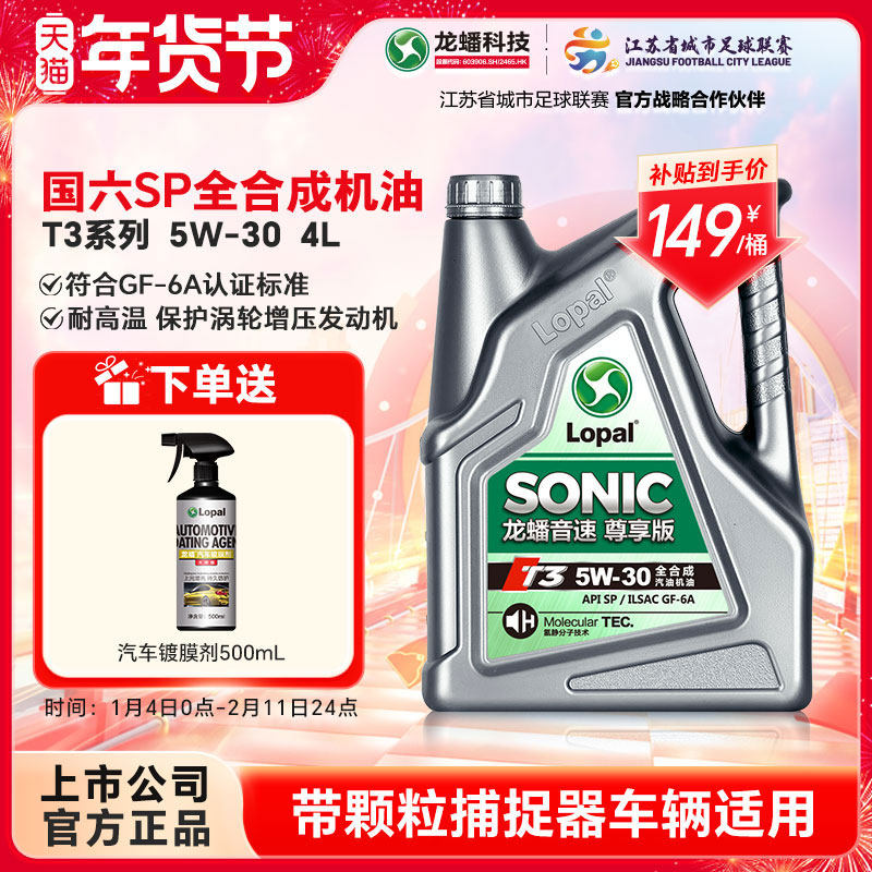 龙蟠音速T3 5W30 4L全合成汽机油SP/GF-6A汽车发动机润滑油正品,汽车零部件/养护/美容/维保,汽机油,淘宝优惠券,粉丝福利购,淘宝优惠卷