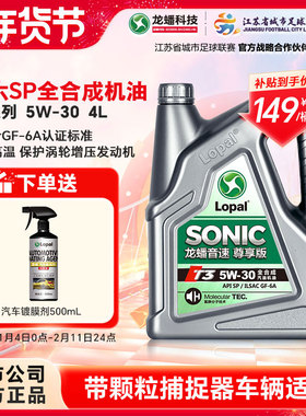 龙蟠音速T3 5W30 4L全合成汽机油SP/GF-6A汽车发动机润滑油正品