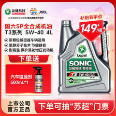 龙蟠音速T3 5W-40 4L全合成汽机油SP汽车发动机润滑油官方正品