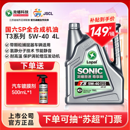 龙蟠音速T3 5W-40 4L全合成汽机油SP汽车发动机润滑油官方正品
